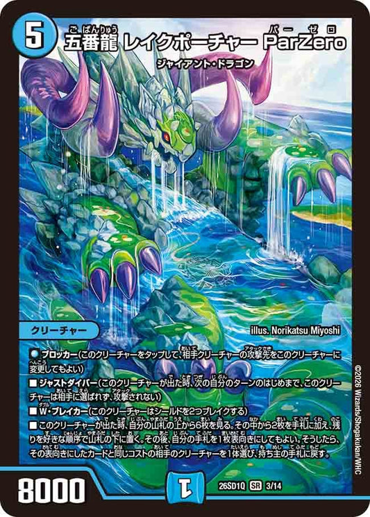 五番龍 レイクポーチャー ParZero