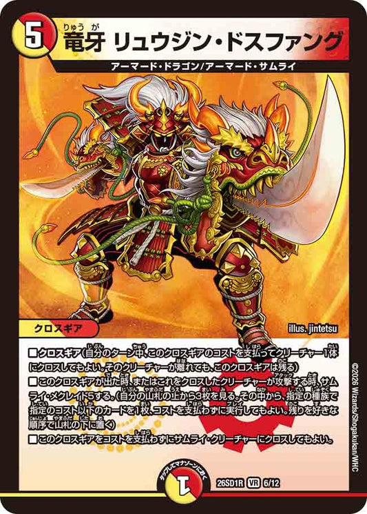 竜牙 リュウジン・ドスファング
