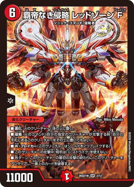 覇帝なき侵略 レッドゾーンF
